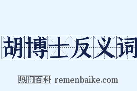 胡博士反义词是什么意思的图片
